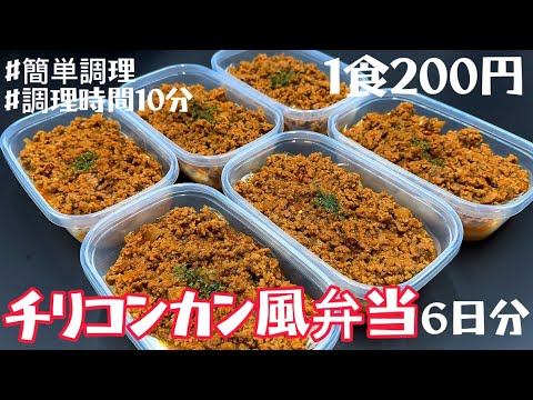 【1食200円】【チリコンカン風弁当】6日分作り置きして冷凍する