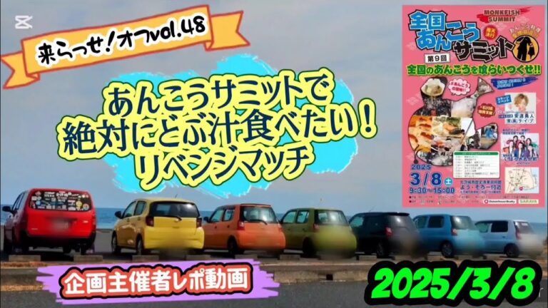 【オフ会】来らっせ！オフvol.48@北茨城～2年ぶりの全国あんこうサミットで遂にどぶ汁ゲットだぜ！(笑)クルマよりあんこうメインの企画主催者レポ動画