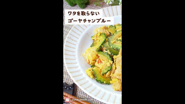 ワタを取らないゴーヤチャンプルー [Stir fried bitter melon with pork and tofu] #shorts
