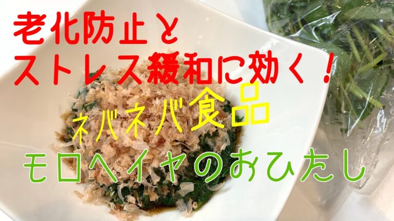 [cooking][お料理]モロヘイヤ お浸し レシピ 老化防止 ストレス緩和 ミネラル