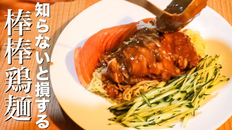 【バンバンジー麺】中華のプロが教える裏メニュー 棒棒鶏麺の作り方