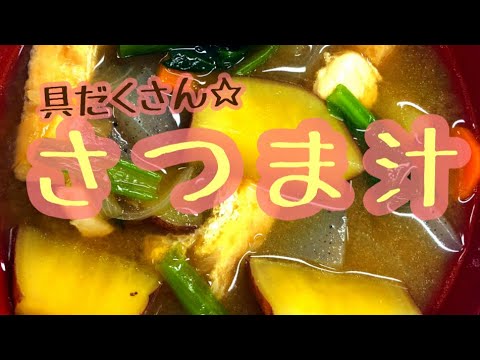 給食献立♡鹿児島の郷土料理『さつま汁』