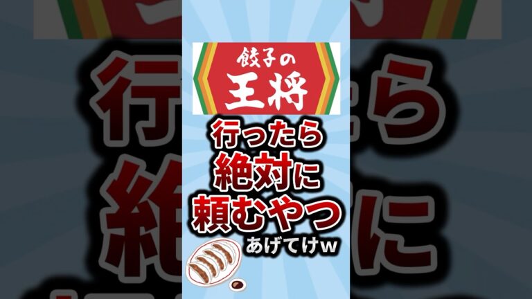 餃子の王将行ったら絶対頼むやつあげてけw