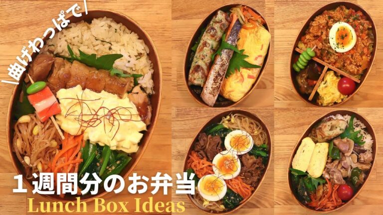 【お弁当作り第11弾】平日5日間の旦那弁当 | 曲げわっぱの詰め方＆おかずアイデア【共働き夫婦のわっぱめし】bento / Japanese food