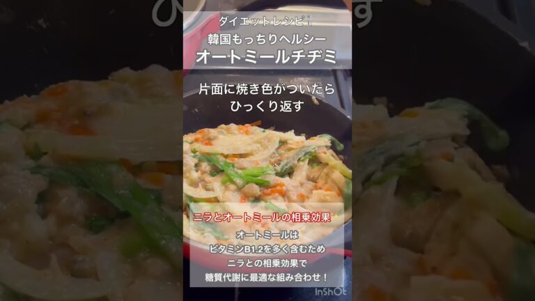 【ダイエットレシピ】オートミールでチヂミ！もっちりヘルシー！#dietfood