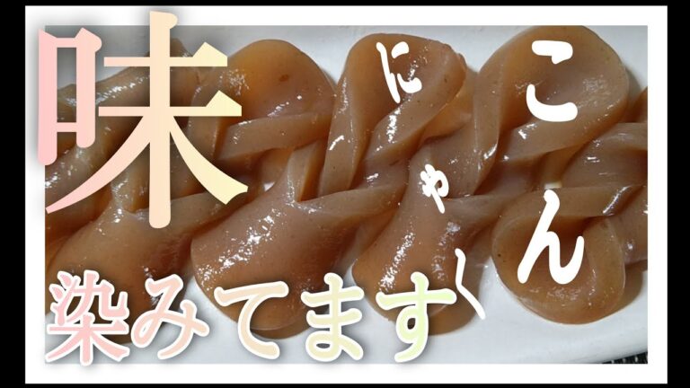 手綱こんにゃくの作り方