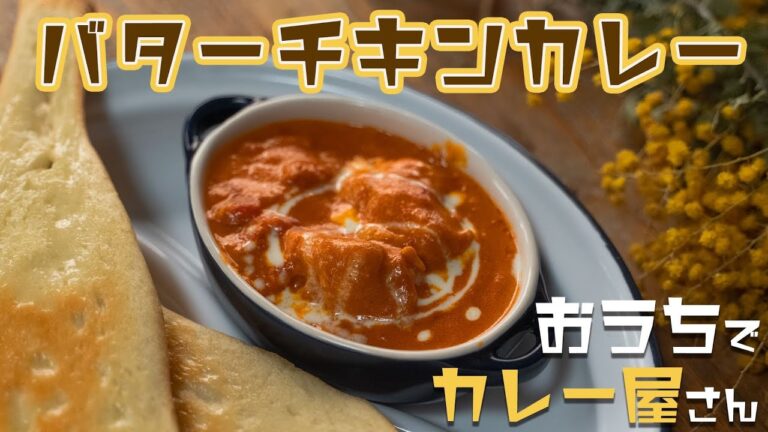 【本格カレー】バターチキンカレーのつくりかた【煮込むだけ♪】