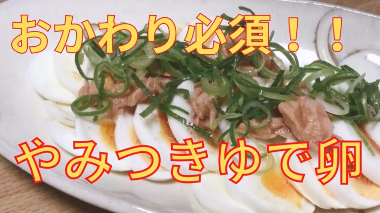 【簡単レシピ】おかわり必須！ 無限 ゆで卵の作り方 レシピ 時短
