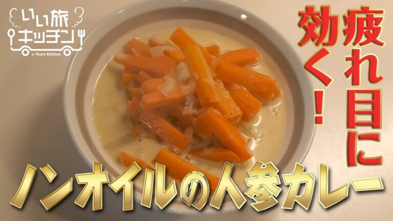 【疲れ目に効く】スリランカ式、ノンオイルの人参カレー