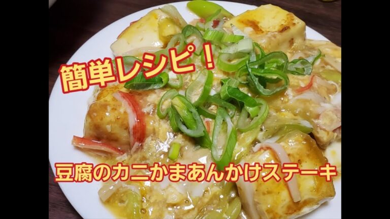 【超簡単】豆腐のカニかまあんかけステーキ作り方
