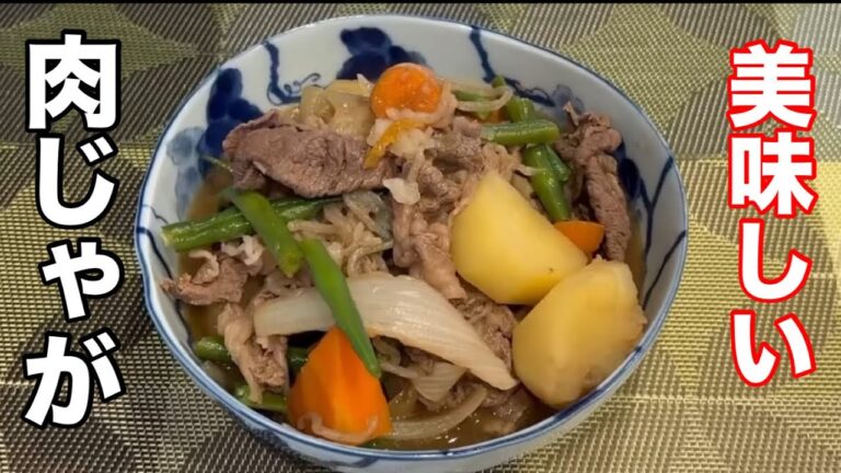【美味しい！肉じゃがの作り方】娘達へ