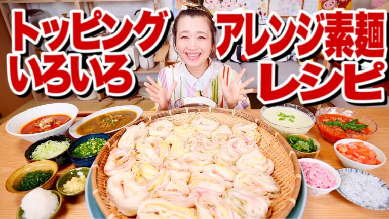 【大食い】【簡単レシピ】12人前！「素麺に飽きた？」いやまだイケる！！アレンジたれ４種類＆色々トッピングで1人そうめんパーティー！【ロシアン佐藤】【RussianSato】