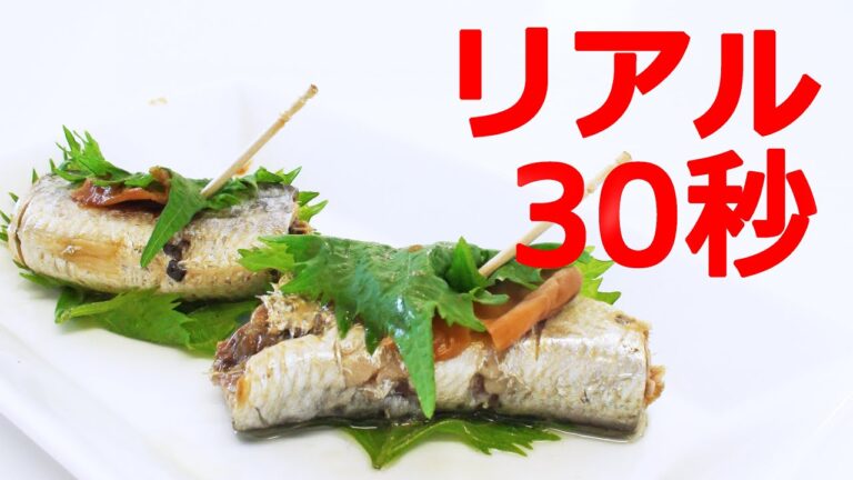 いわしの梅大葉巻き【リアル30秒クッキング】
