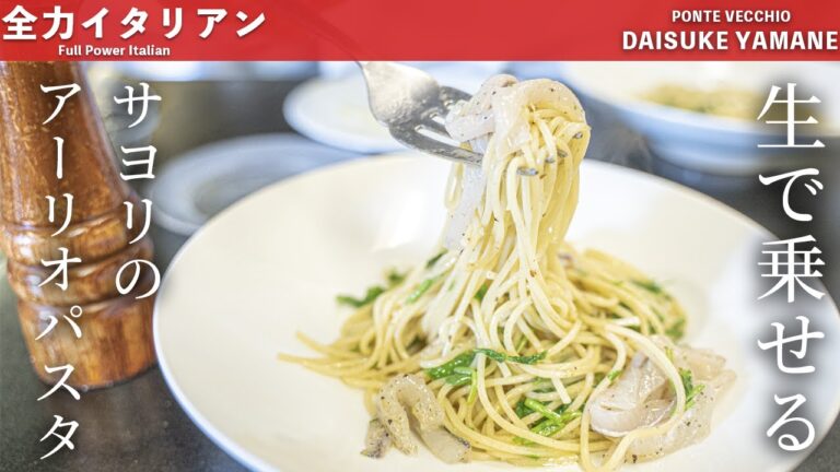 #39【大人のイタリアン】サヨリのアーリオパスタ｜山根シェフ/PONTE VECCHIO