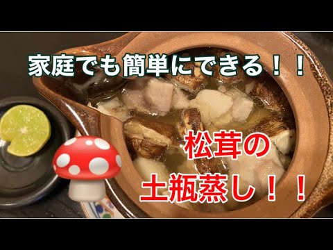[家庭でも簡単にできます！！]松茸の土瓶蒸し！！