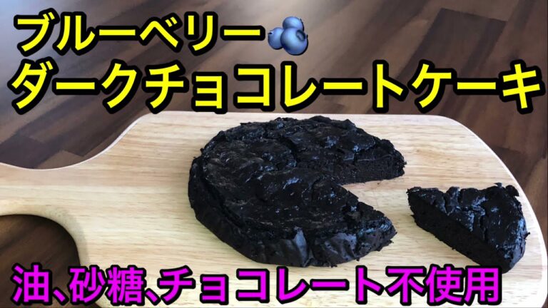 オイルフリー！ブルーベリーを使ったチョコレートケーキ♡低脂肪ケーキ♡砂糖、チョコレートも不使用！さらにvegan、グルテンフリーの身体に優しいケーキ♡材料４つ