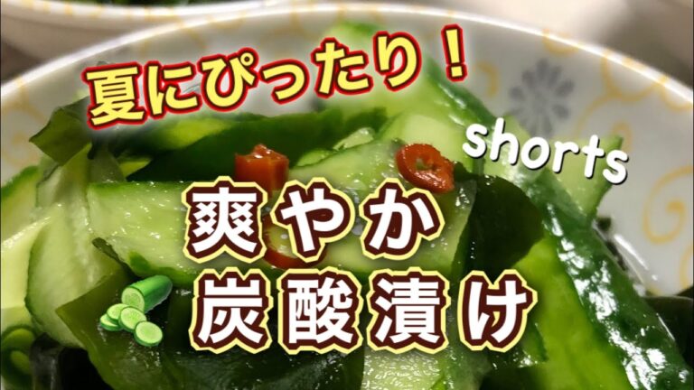 【きゅうり炭酸漬け】#Shorts#YouTubeショート