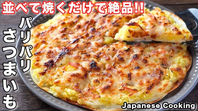 【フライパンに並べて焼くだけ！】簡単なのに旨すぎる「パリパリさつまいもベーコン」の作り方