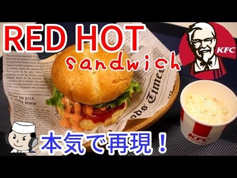 本気で作る！レッドホットサンドとコールスロー♪  Red Hot Sandwich♪　～本気シリーズ㉖～