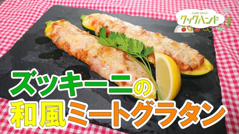 【洋食】ズッキーニの和風ミートグラタンの作り方（クックハンド2021/6/25放送）