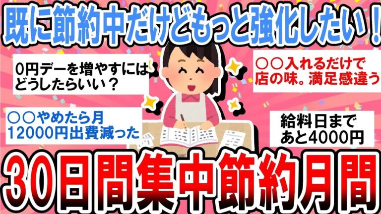 【有益】既に節約中だけどもっと強化したい！オススメ節約術教えあいながら30日間励ましあって頑張ろう！【ガルちゃん】