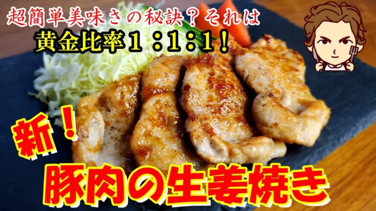 【新！豚の生姜焼きの作り方】リクエストにお答えし、超絶簡単！超絶美味い！を実現！合言葉は1：1：1！#クックパッドレシピコンテスト