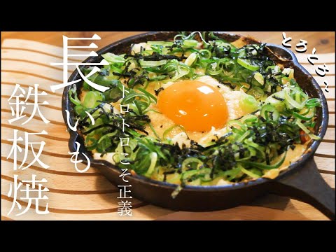 【家飲み】長芋で作るシャクとろおつまみ3品/爆速長いも梅おかか/焼き長いもキムチ/長いも鉄板焼き【レシピ】