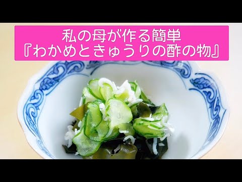 私の母が作る簡単『わかめとキュウリの酢の物』簡単レシピ