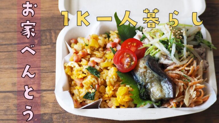 【 1Ｋ一人暮らし】こんな日はお家べんとうでも。