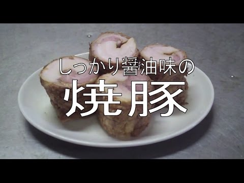 本当に美味しい焼豚！  早送りver.