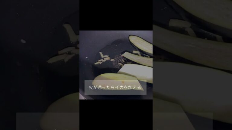イカとナスの煮浸し