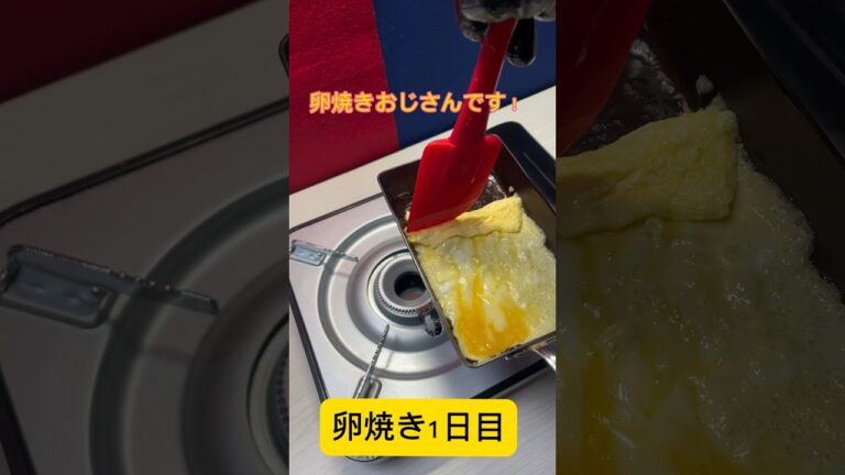 初登場！オムライスおじさんに憧れた卵焼きおじさん。【卵焼き作り1日目】　#オムライスおじさん　#卵焼き　#omlet