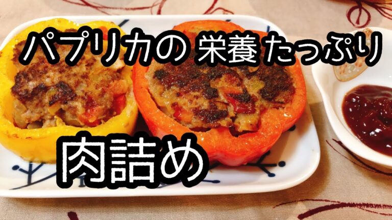 アンチエイジング食事から。子供も喜ぶレシピ。ヘルシーパプリカの肉詰め。【美肌】【視力維持】効果も！？お弁当の作り置きにも/栄養たっぷり/ASMR