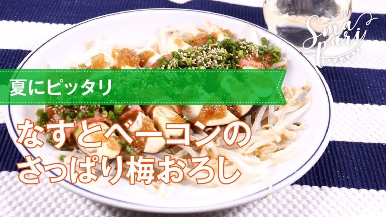 【ワインおつまみ】なすとベーコンのさっぱり梅おろし