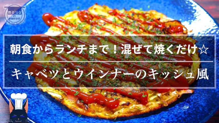 【混ぜて焼くだけ！超楽チン☆】子供から大人まで大人気間違いなし♬「キャベツとウインナーのキッシュ風」の作り方【由佳しか勝たんっ】