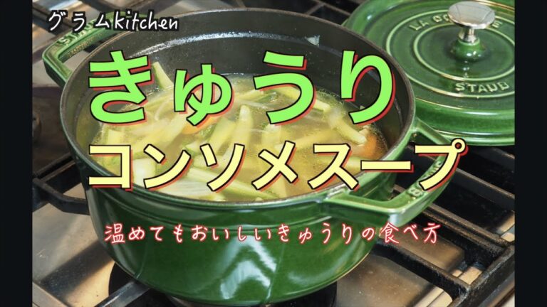 【きゅうりコンソメスープ】きゅうりは温めてもおいしい｜セミの鳴き声、夏がきた！｜夏野菜のレシピ