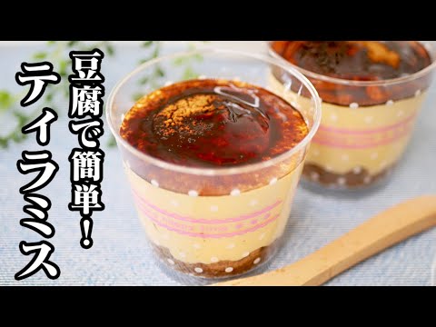 【簡単】砂糖不使用！腸活な神レシピ！ふわふわティラミスの作り方！-Egg Cooking-【友加里】