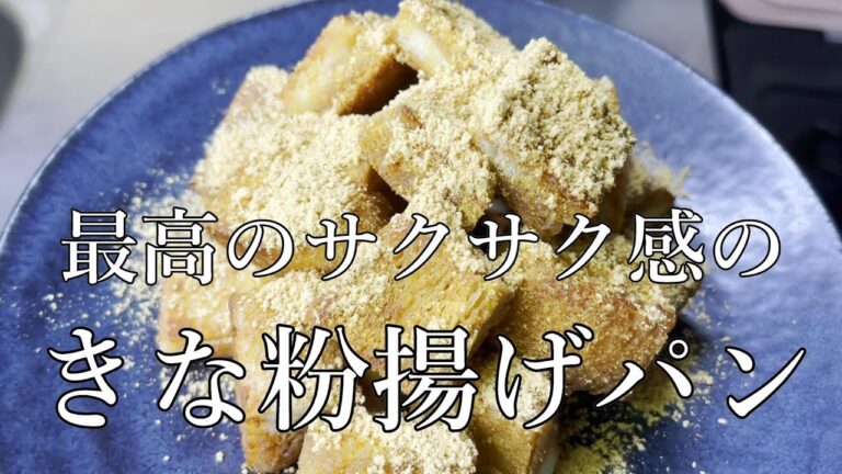 フライパンで出来る懐かしの味。揚げない揚げパン【きな粉揚げパン】ラスクっぽさも・・・