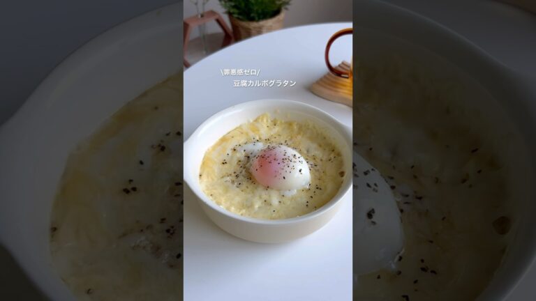 豆腐カルボグラタン #ダイエットレシピ #ダイエット食 #ダイエットご飯 #ヘルシー料理 #豆腐レシピ