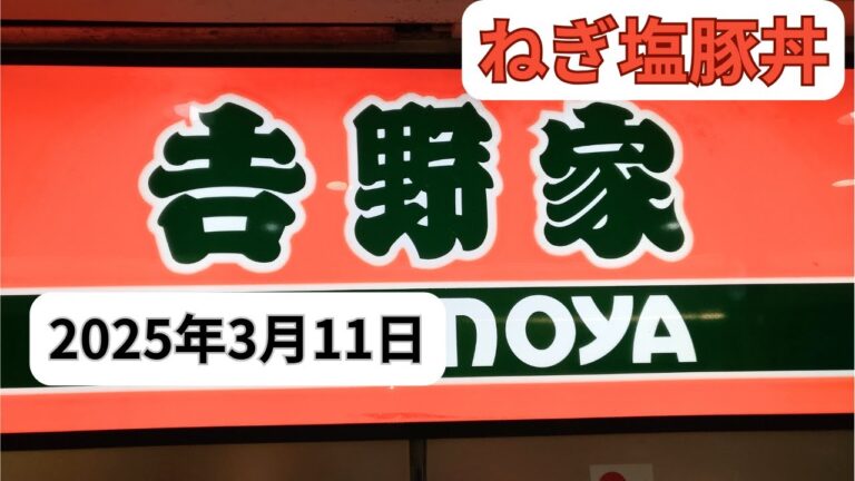 【吉野家】ねぎ塩豚丼2025年3月11日ポテトサラダみそ汁セット