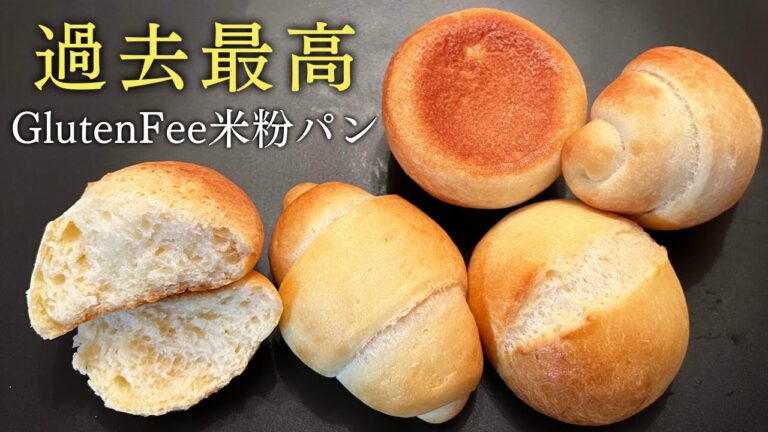 米粉パンアレンジ自在｜自分史上最高に美味しい米粉パンができました🥐簡単ふわふわグルテンフリーまるパン＆ロールパン