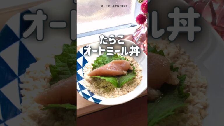 【米をオートミールに換えてみて‼︎】たらこオートミール丼　普通に美味しい　ダイエット　レシピ　食べ痩せ