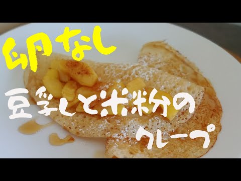 米粉と豆乳のクレープ! グルテンフリーで卵も無し！もちもちヘルシークレープ！小麦粉より旨い！　失敗なしの簡単レシピ！　Byシドニーおかん