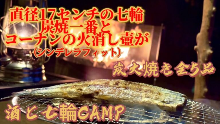 【閑乗寺公園キャンプ場】紅葉の閑乗寺公園で七輪ソロ宴会