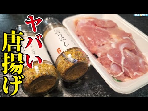 正直。唐揚げ専門店開けるくらい美味しいヤバい唐揚げ、爆誕