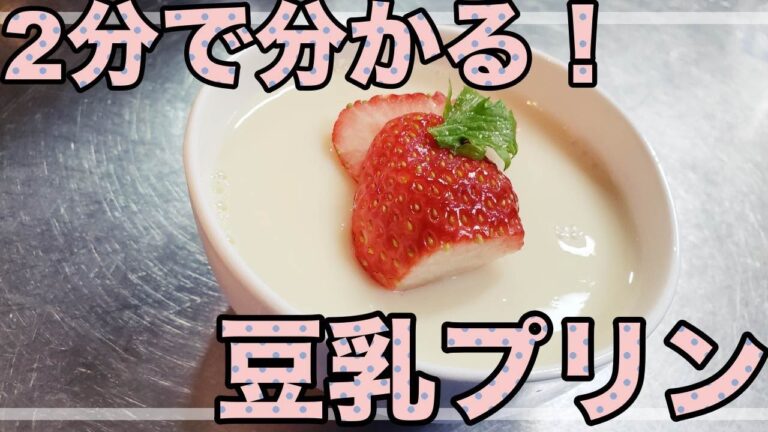 豆乳プリン