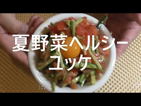 【ユッケ】【夏野菜】【ヘルシー】【生ハム】【作ってみた】【レシピ】【料理】【５分】【簡単】【美味しい】【おつまみ】