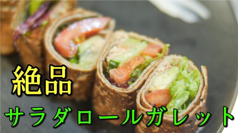【絶品】パリ一番!!アボカド好き必見ツナとアボカドのサラダロールガレットの作り方
