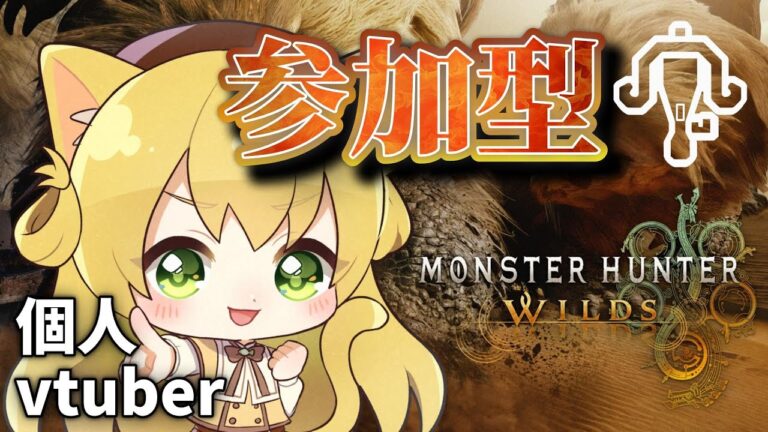 【モンハンワイルズ】【参加型】救難枠💨みんなのクエストをライトボウガンで狩って行く～🔫【vtuber】【三毛猫わらび🐈🥦】