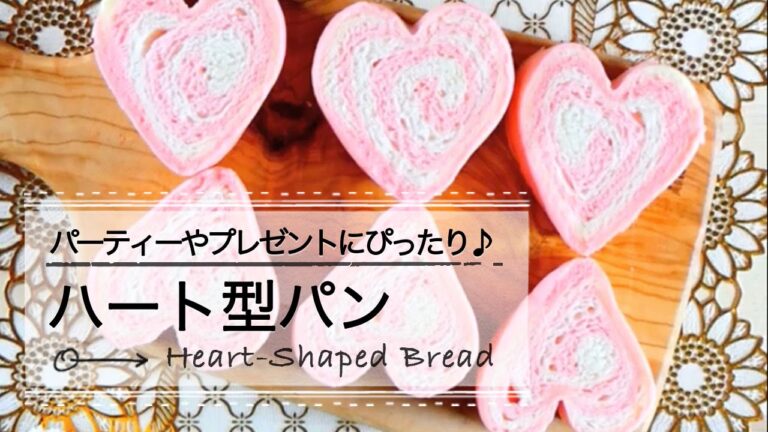 パーティーやプレゼントにぴったり！ 「ハート型パン」